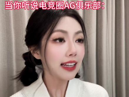 可曾听说过AG的故事 #电竞 #追竞 #AG #pel