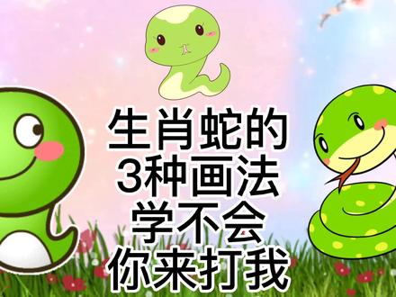 生肖蛇怎么画,长虫蛇的简笔画教程,超级简单的蛇儿童绘画 #简笔画 #儿童简笔画 #画画 #简笔画教程 #创意简笔画 #蛇简笔画 #博物馆奇遇记