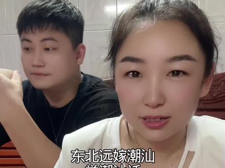 东北远嫁潮汕 学潮汕话,变了 没话题聊了 拿鸡排当借口 竟然还把话题推给了网友#日常分享 #夫妻日常 #潮汕 #潮汕话 #内容过于真实