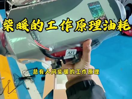 柴暖工作原理,柴暖油耗#柴暖 #宿营车 #房车 #江铃福顺