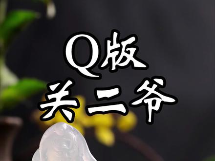 1300帮南昌小哥完成冰种Q版关二爷的挂件,还剩一个,先到先得#翡翠 #翡翠设计雕刻