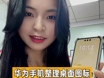 你知道吗?华为手机整理桌面还有这4种方法#手机使用技巧 #华为Mate80 #HarmonyOS6 #干货分享 #上热门