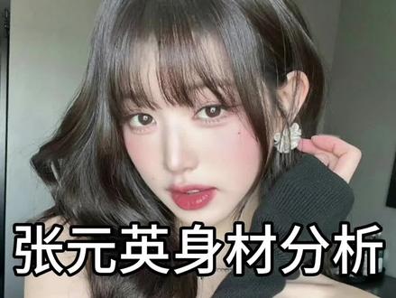 张元英身材分析#张元英#ive