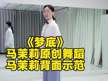 #梦底#当代舞蹈#马茉莉老师原创舞蹈#马茉莉老师背面示范#团队舞蹈@马茉莉舞蹈