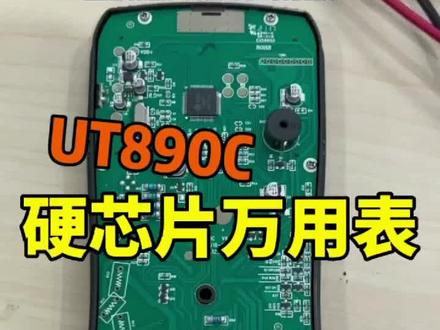 电工都在用的万用表,UT890C功能多,全档位防烧,还是硬封装芯片#万用表