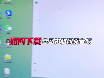 分享一个从喜马拉雅网页下载音频,然后w4a 格式转化成MP3格式的小窍门。#干货分享
因为不想娃玩iPad,电子产品太费眼,就买了个插卡蓝牙音响。故事、学习资料都放卡里,小音响哪里都能带还蛮方便。