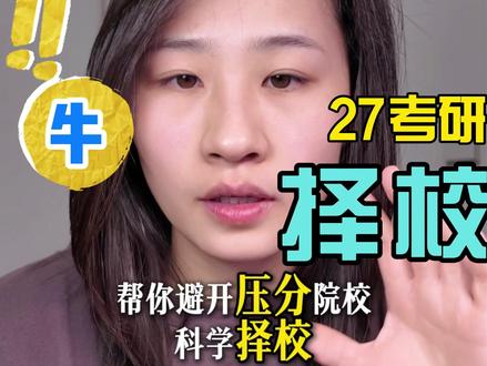 26考研出分!27考研人,手把手教避开压分坑!🔥 3个压分信号+3步择校法,直接照做!#27考研 #择校 #避坑 #干货分享