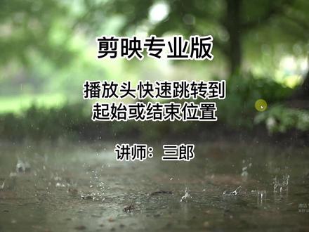 剪映专业版播放头快速返回到草稿起始第一帧或结束位置,点击左下角的小黄车;#剪映专业版 #第一帧 #播放头 #剪映专业版教程 @抖音小助手 #剪映基础入门教程 #剪映教学
