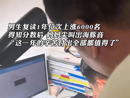 男生复读1年位次上涨6000名,得知分数后,妈妈尖叫出海豚音!