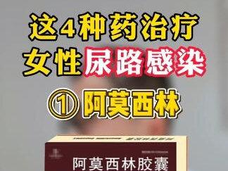 这4种药治疗女性尿路感染#尿路感染 #女性 #关爱女性健康