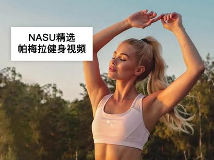 【NASU精选】#帕梅拉 5分钟基础拉伸,新手友好,0基础可做,放松全身筋骨,缓解肌肉紧张!#健身 #拉伸 #瑜伽 #新手友好