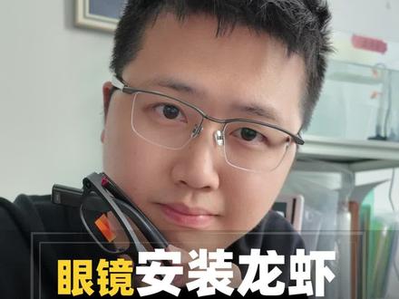 今天我们聊聊龙虾和乐奇的合作,后续垂类的AI眼镜应该怎么玩?#智能眼镜