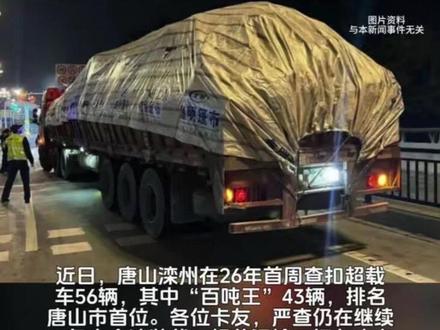 近日唐山滦洲严查超载#交通安全 #货车司机 #热点 #全国卡友 #唐山