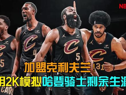 加盟克利夫兰!用2K模拟哈登骑士队剩余职业生涯!【2K26模拟】#nba #2K #哈登 #骑士队 #哈登加盟骑士
