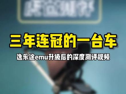 逸乐途emu升级版测评#婴儿推车 #推车 #逸乐途