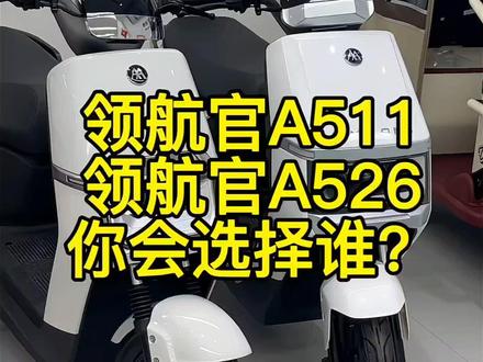 安徽的男人们出来说话!两款领航官,你会怎么选?愿意多花200 入手#爱玛领航官A526 #安徽爱玛电动车 #高性价比电动车 #总有一款适合你 #爱玛开工嗨购节