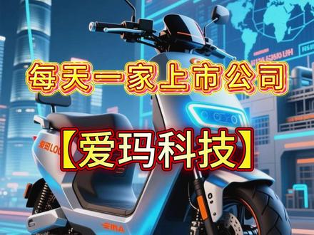 每天介绍一家上市公司 爱玛科技 #上市公司#每天介绍一家上市公司#爱玛科技