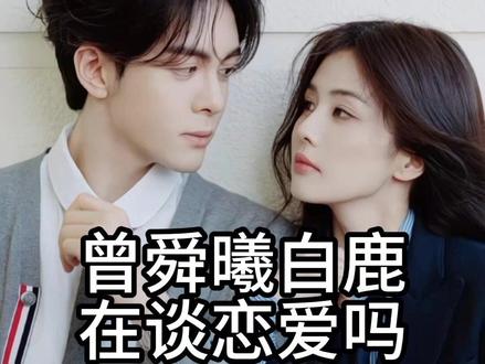 曾舜曦白鹿在谈恋爱吗? #曾舜曦 #白鹿