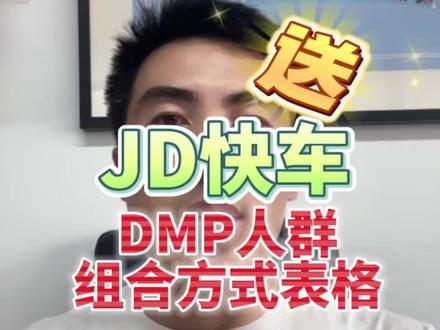 还不会圈定人群的兄弟开过来#京东运营 #京东运营实操 #京东运营干货