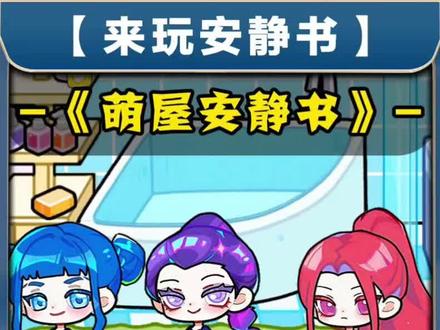 萌屋安静书 ##来玩安静书 ##抖音小游戏