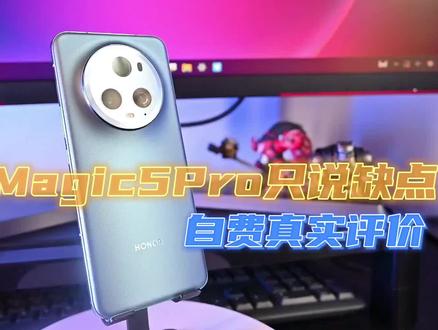 荣耀Magic5Pro缺点盘点!自费真实评价 #荣耀magic5Pro #荣耀手机 #数码