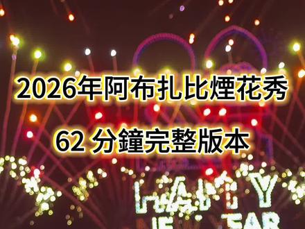 根据目前的信息,2026年谢赫扎耶德节的烟花秀计划冲击吉尼斯世界纪录,但具体是哪几项记录,官方尚未公布详细名单。不过,我们可以从过往的记录和今年的预告中,推测出一些可能的突破方向。
可能的吉尼斯世界纪录挑战方向
最长不间断烟花表演:去年的烟花秀时长为47分钟,今年计划将时长延长至62分钟,这很可能是挑战“最长不间断烟花表演”的纪录。
最大规模无人机表演:今年的烟花秀将搭配“全球最大规模”的无人机表演,这可能挑战“最大规模无人机表演”的纪录。
最大烟花发射规模:通过“空前规模”的同步发射技术,可能挑战“单次烟花表演中使用最多烟花发射装置”的纪录。
最长直线烟花带:有预告提到“史上最长直线烟花带”,这可能是一个新的挑战方向,旨在创造烟花在空中形成的最长直线距离。