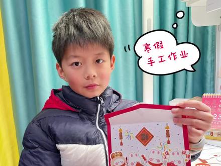 寒假手工作业|自制新年立体贺卡
过年啦,跟孩子一起动手做个兔年贺卡吧~#寒假充电计划 #新年礼物 #手帐
