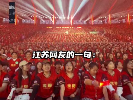 江苏网友的不理解,却更能展现东北三省的惺惺相惜#东北超