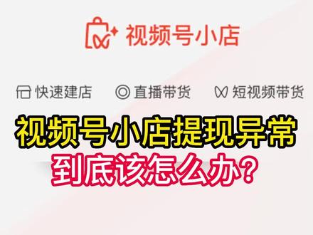 视频号小店提现异常,到底该怎么办?#商户收款码 #微信支付 #商家号小助手 #视频号小店