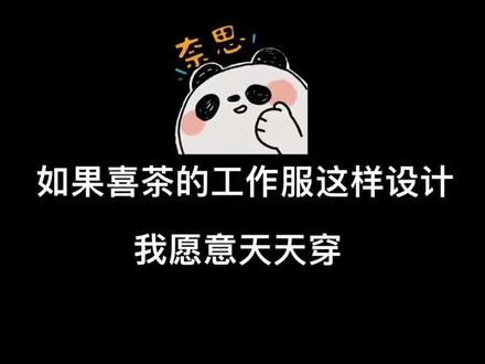 奶茶一哥-喜茶工作服应该这样设计!#工作服定制 #团体服 #文化衫 #文化衫定制 #文化衫广告衫