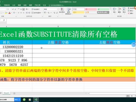 Excel函数SUBSTITUTE清除所有空格