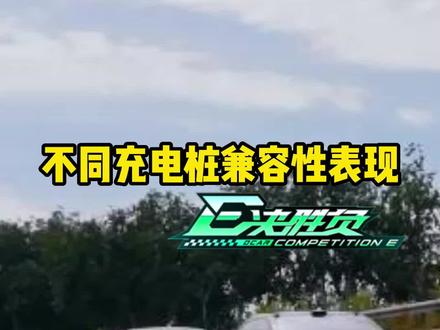 新能源车在不同充电桩表现怎么样? #懂车帝热门新能源e决胜负