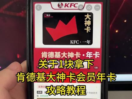 关于我1块拿下肯德基kfc大神卡会员年卡攻略来啦,肯德基大神卡会员哪里买最便宜划算,肯德基kfc大神卡,肯德基大神卡年卡,肯德基大神卡购买,肯德基大神卡充值,肯德基大神卡免费,肯德基大神卡月卡,kfc大神卡#kfc大神卡 #肯德基大神卡 #肯德基大神卡年卡 #肯德基大神卡充值 #肯德基大神卡免费