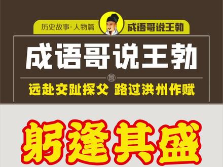 《成语哥说王勃 | 第25说:躬逢其盛》:字面意思是亲身经历了某种盛况,引申为生活在太平盛世。语出王勃《滕王阁序》:家君作宰,路出名区;童子何知,躬逢胜饯。意思是,家父在交趾县做官,我因探望父亲路过贵地。走过路过不能错过,我王勃年幼无知,却有幸参加这场盛大的宴会,遇到众多的朋友,不禁感到荣幸之至。成语哥不才,没有发现有什么典故。于是我就这么想,王勃总不能引经据典上瘾,而失去了自我吧?所以,这个成语应该算是王勃妥妥的原创。#成语 #滕王阁序 #成语哥