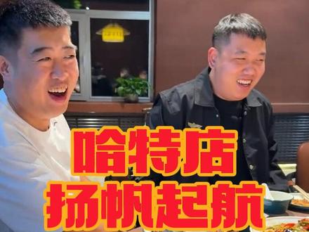 老三铁锅炖全新升级 中餐正式开业 不忘初心扬帆起航 感恩粉丝的一路相伴#鑫禧禾 #邵老五