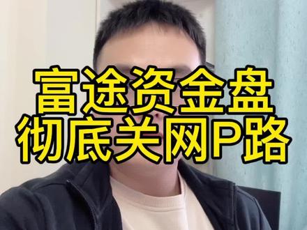 富途资金盘彻底跑路,数百家庭在忏悔,贪婪的代价引以为戒#资金盘 #反诈者集合 #骗局揭秘 #电信防骗 #诈骗防范 #全民防骗防诈 #反诈骗