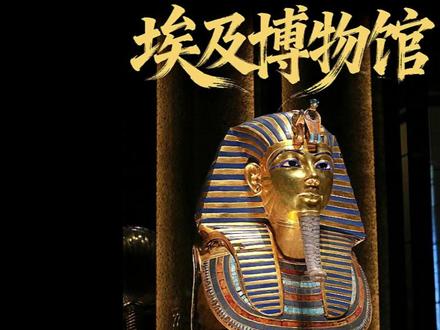 大埃及博物馆 大埃及博物馆是目前世界上展示单一文明最大的博物馆,全套图坦卡蒙的装备、胡夫太阳船、悬浮金字塔、巨大的拉美西斯像都是参观重点,建筑本身也很值得一看#大埃及博物馆 #旅行推荐官 #交换世界计划 #内容启发搜索