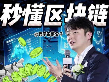 一条视频让你秒懂区块链! #知识科普 #web3 #资本