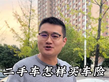 二手车怎样买车险最划算,这个视频搞告诉你#长沙二手车 #汽车人共创计划 #每天一个用车知识 #长沙伯乐哥二手车