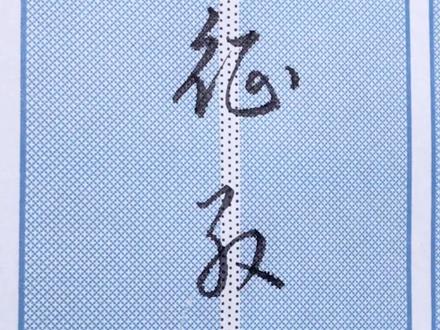 征、殷、行草写法练习。