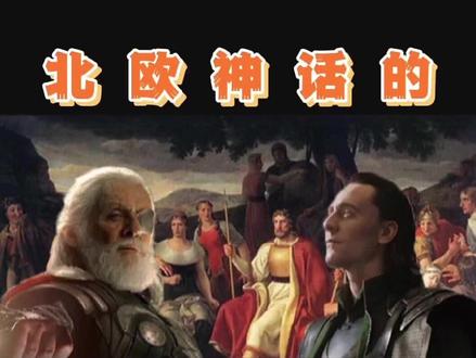 北欧神话的十个冷知识 了解洛基本来的模样 #冷知识 #科普 #北欧神话 #上热门 #十万个为什么 @抖音青少年