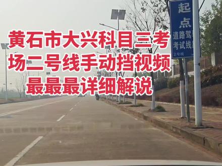 黄石市大兴科目三考场二号线手动挡视频最最最详细讲解#学车 #科目三 #科三技巧#有证陪练#考驾照