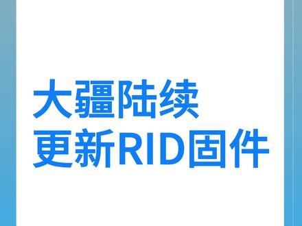 大疆RID固件已开始陆续推送更新,不会更新的看上条视频 #无人机新规 #rid模块 #大疆朗悦公园茂店 #大疆Mavic4Pro #大疆Mini5Pro