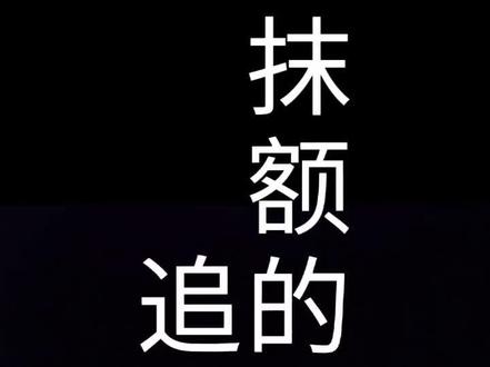 抹额的妙处追凌#魔道祖师 #追凌