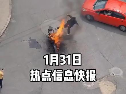 2026年1月31日社会热点信息快报 #热点 #热点新闻事件 #社会热点 #社会百态真实事件