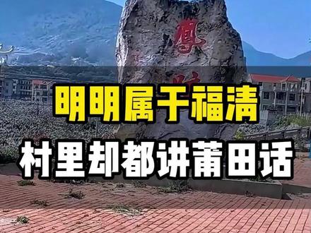 明明是属于福清市,却讲着正宗的莆田话,位于福清新厝镇凤迹村 #福清福清 #莆田话 #福清人 #福清 #莆田人
