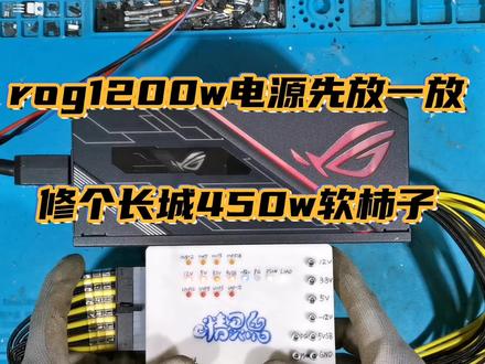 rog1200w电源难测,长城450w电源难修 #维修 #电源 #电脑 #装机