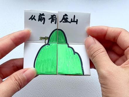 从前有座山#翻翻乐 #翻翻乐折纸手工 #简单小手工