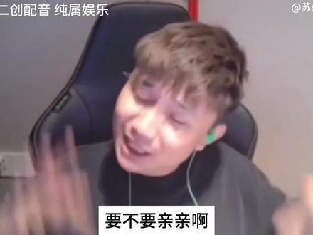 要不要苏神的亲亲!!嗦发!!#danking #二创配音