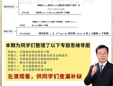 26考研 | 高数思维导图无非就这几页,背完冲110 用思维导图搭配刷真题,就能吃透真题。
(1)参考方法:刷真题 ➡️ 反推薄弱知识点 ➡️ 进行专题补充 ➡️ 继续刷真题 ➡️ 反推薄弱知识点 ➡️ 进行专题补充,多次循环形成自己的知识体系。
(2)这期为同学们整理了高等数学专题七到专题十二的全部思维导图,希望同学们复习期间好好利用,有需要的同学可以点赞收藏。
(3)专题七:方程根的存在性及个数
(4)专题八:计算不定积分和定积分的方法和技巧
(5)专题九:平面域的面积与旋转体的体积
(6)专题十:微分方程有关综合题
(7)专题十一:多元函数微分法
(8)专题十二:多元函数的极值与最值
专题一~专题六已发布,可查看。
其他专题会持续更新...可以关注武老师,同学们遇到问题,也可以在评论区问武老师。
#考研数学 #武忠祥 #26考研 #数学思维导图 #考研数学武忠祥